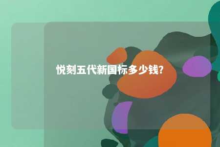 悦刻五代新国标多少钱
？ 